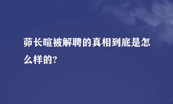茆长暄被解聘的真相到底是怎么样的?