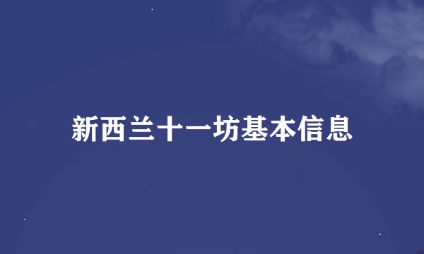 新西兰十一坊基本信息