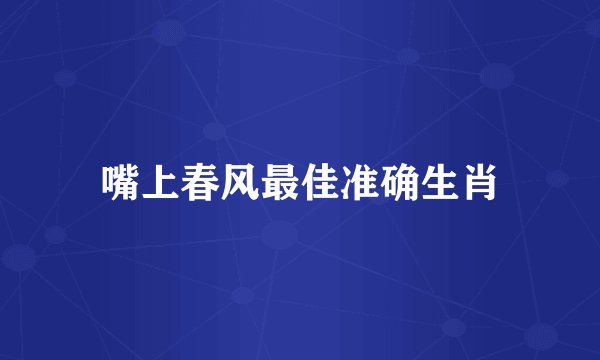 嘴上春风最佳准确生肖