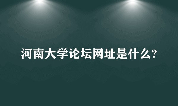 河南大学论坛网址是什么?