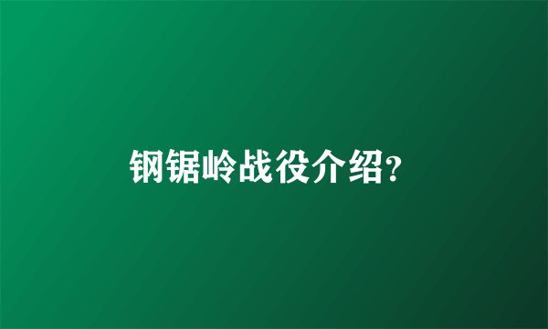 钢锯岭战役介绍？