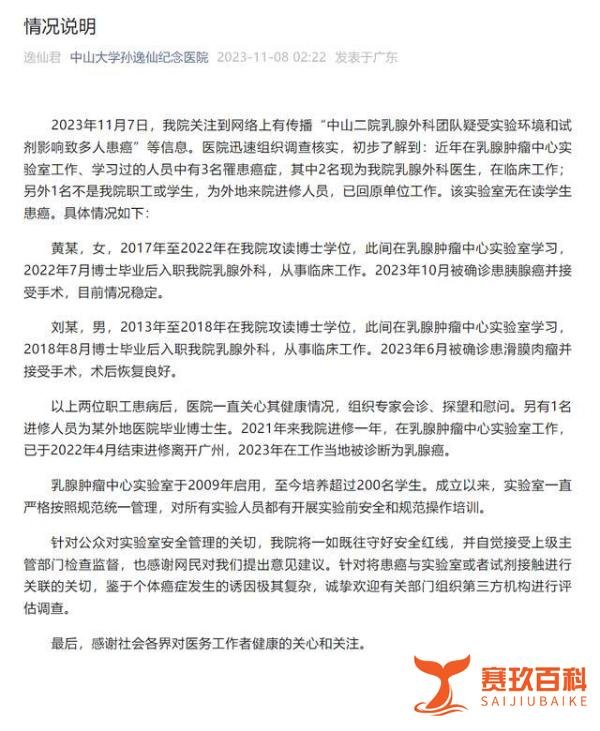 中山二院通报“乳腺外科多人患癌”：近年有3人，无在读学生