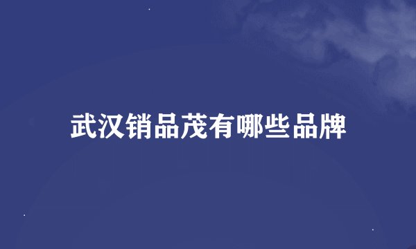 武汉销品茂有哪些品牌