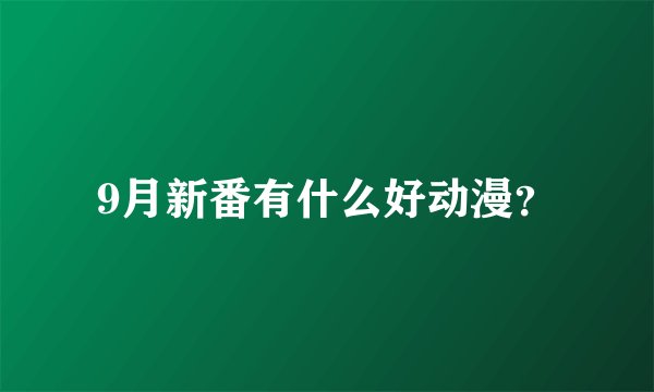 9月新番有什么好动漫?