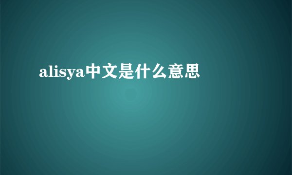 alisya中文是什么意思