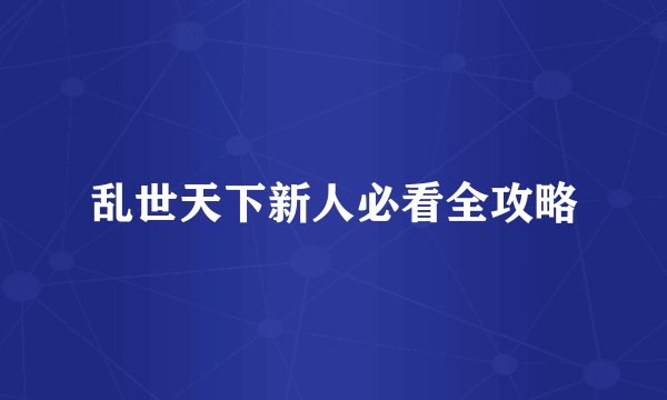 乱世天下新人必看全攻略