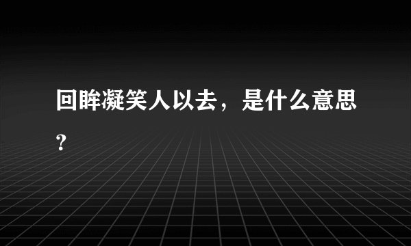 回眸凝笑人以去,是什么意思?