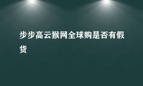 步步高云猴网全球购是否有假货