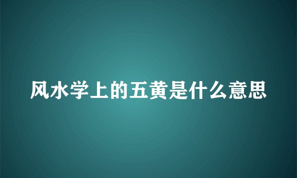 风水学上的五黄是什么意思