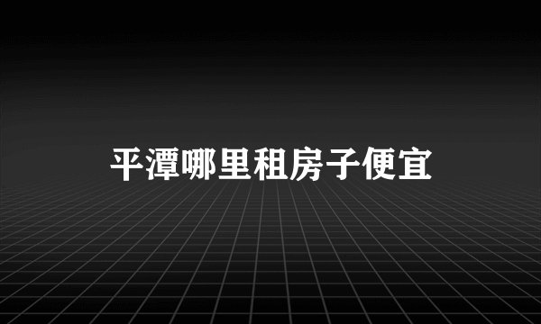 平潭哪里租房子便宜