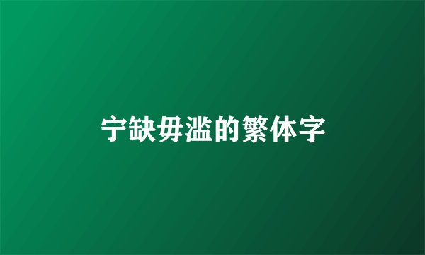 宁缺毋滥的繁体字