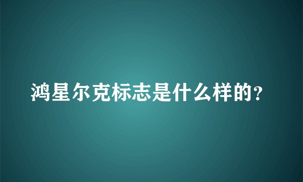 鸿星尔克标志是什么样的？