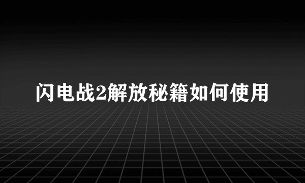 闪电战2解放秘籍如何使用
