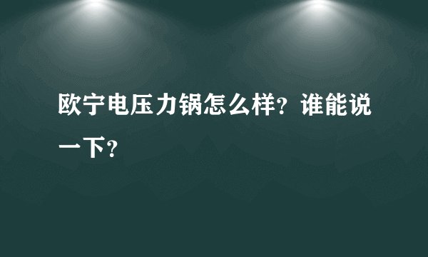 欧宁电压力锅怎么样？谁能说一下？