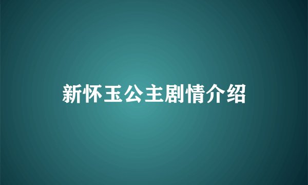 新怀玉公主剧情介绍