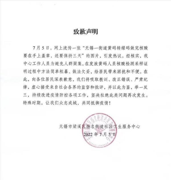 无锡一社区就要求“转绿码人员做完核酸要在手上盖章”致歉