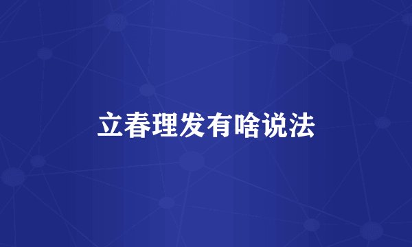 立春理发有啥说法