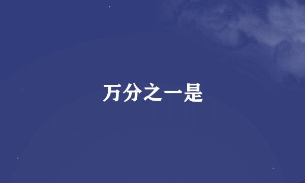 万分之一是
