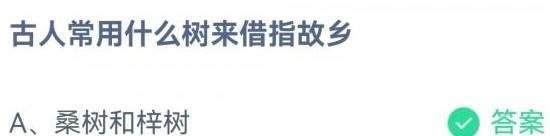 古人常用什么树来借指故乡蚂蚁庄园