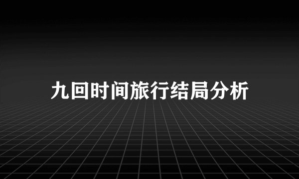 九回时间旅行结局分析