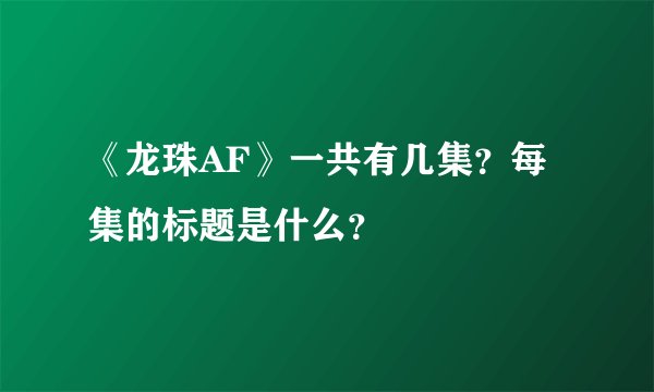 《龙珠AF》一共有几集？每集的标题是什么？