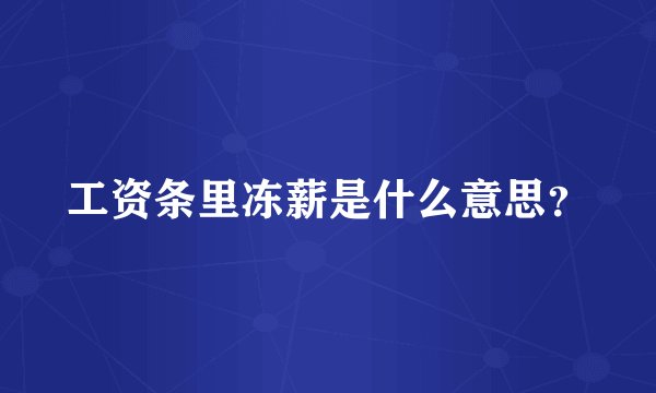 工资条里冻薪是什么意思?