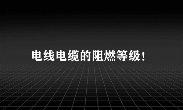 电线电缆的阻燃等级！