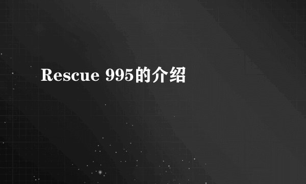 Rescue 995的介绍