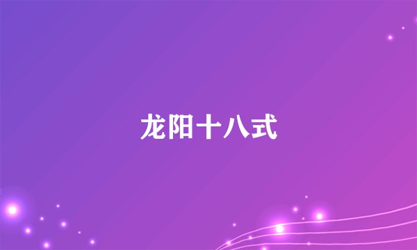 龙阳十八式