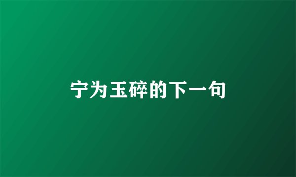宁为玉碎的下一句