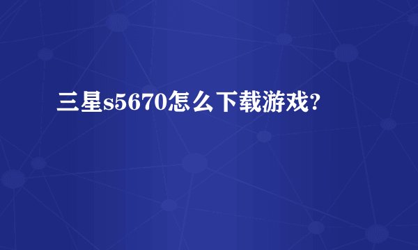 三星s5670怎么下载游戏?