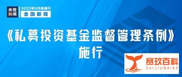从9月1日起，这些新规将影响你我生活