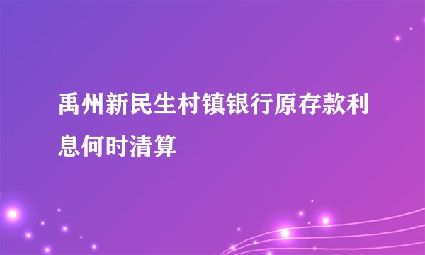 禹州新民生村镇银行原存款利息何时清算