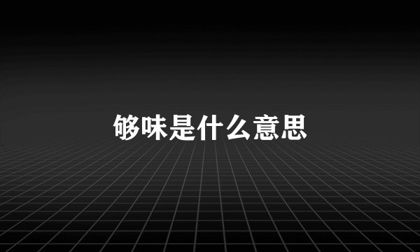 够味是什么意思