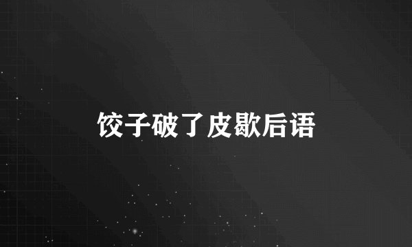饺子破了皮歇后语