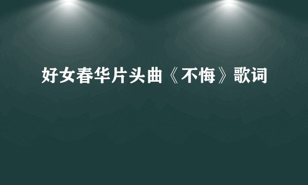 好女春华片头曲《不悔》歌词