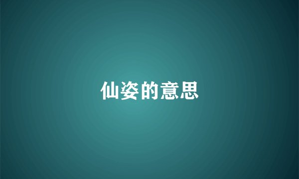 仙姿的意思