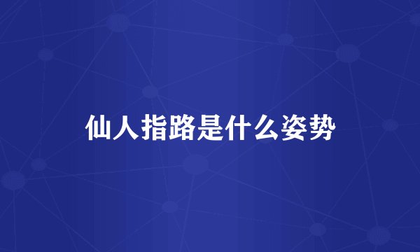 仙人指路是什么姿势