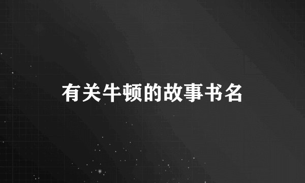 有关牛顿的故事书名