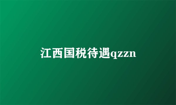 江西国税待遇qzzn
