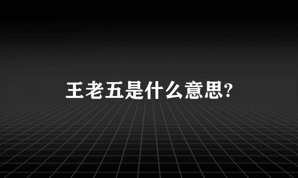 王老五是什么意思?