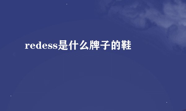 redess是什么牌子的鞋