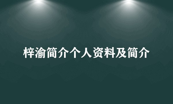 梓渝简介个人资料及简介