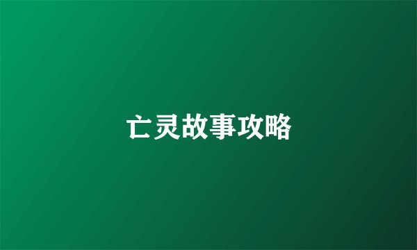 亡灵故事攻略