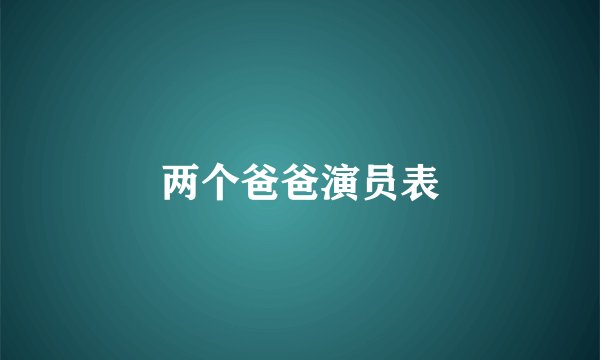 两个爸爸演员表