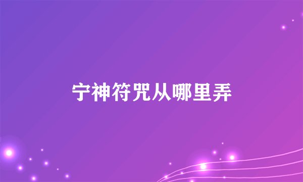 宁神符咒从哪里弄