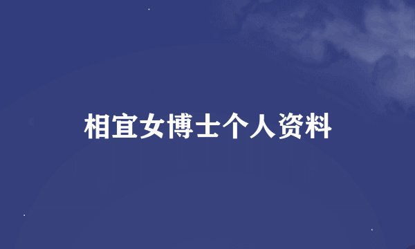 相宜女博士个人资料