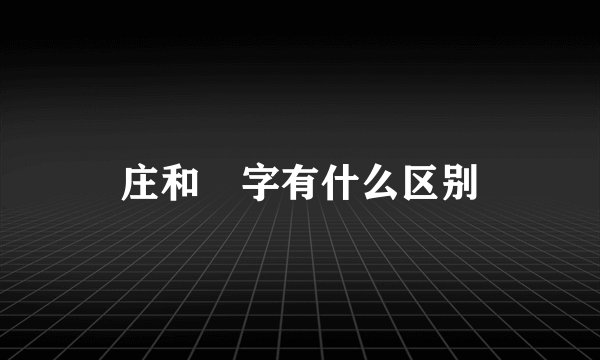 庄和庒字有什么区别