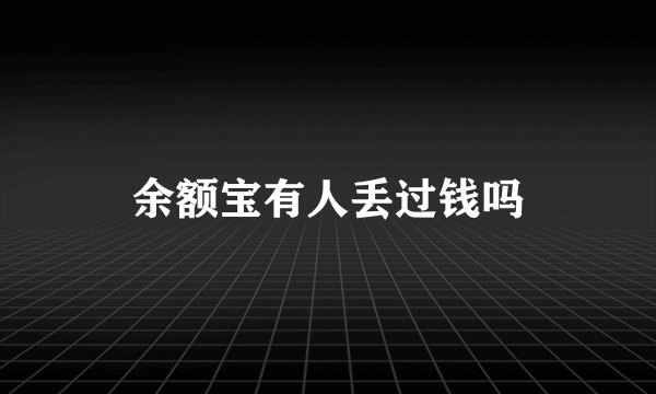 余额宝有人丢过钱吗