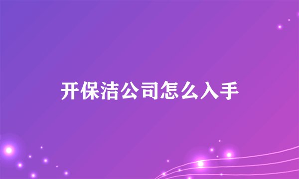 开保洁公司怎么入手